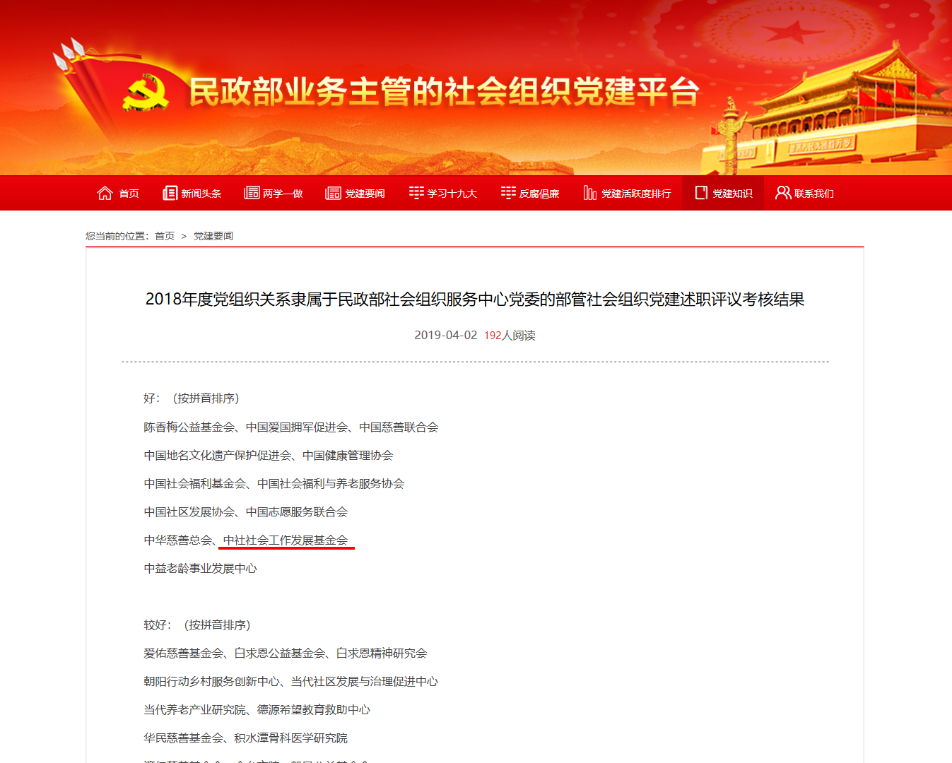 2018年度党组织关系隶属于民政部社会组织服务中心党委的部管社会组织党建述职评议考核结果_党建要闻_.png